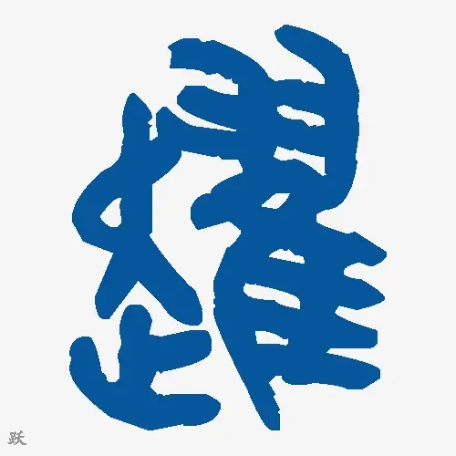 跃