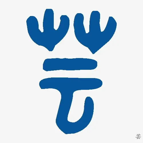 芸