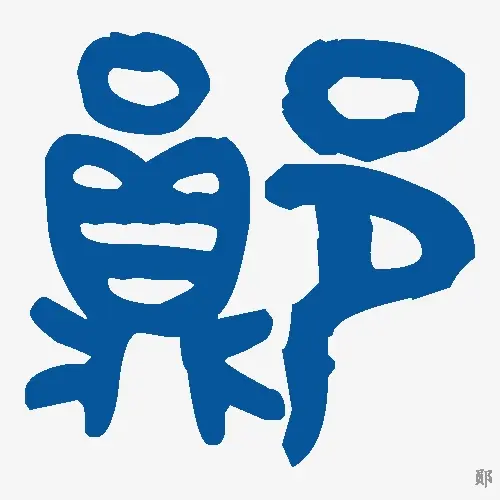 郧