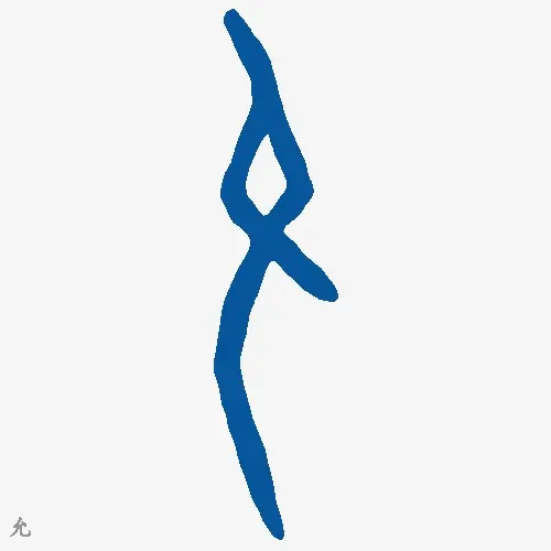 允