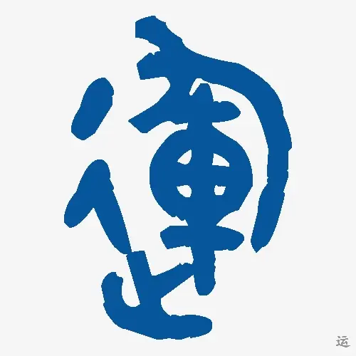 运