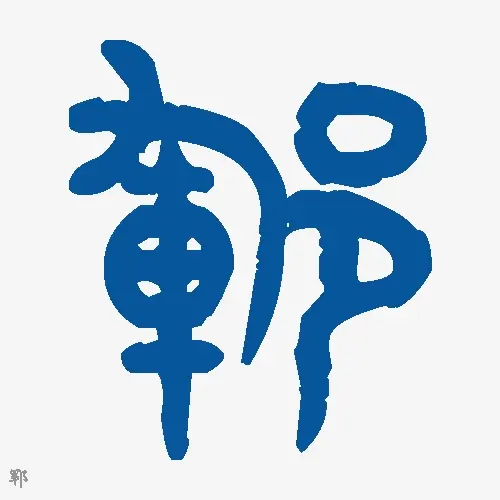 郓