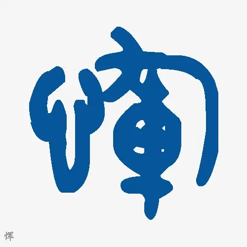 恽
