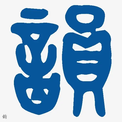 韵