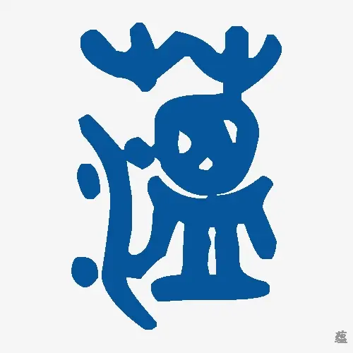 蕴