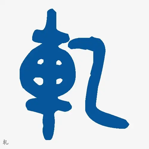 轧