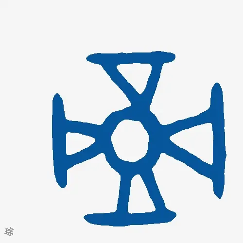 琮