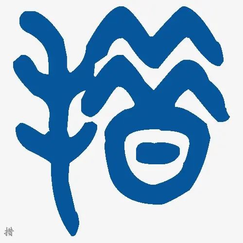 措