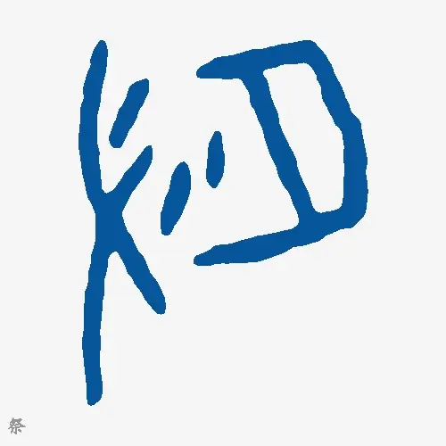 祭
