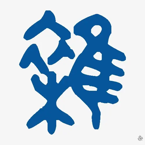 杂