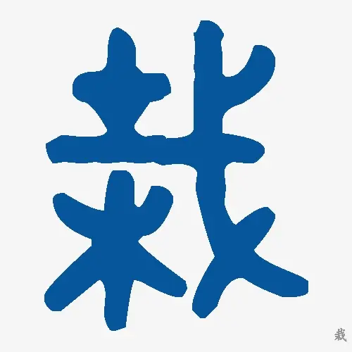 栽