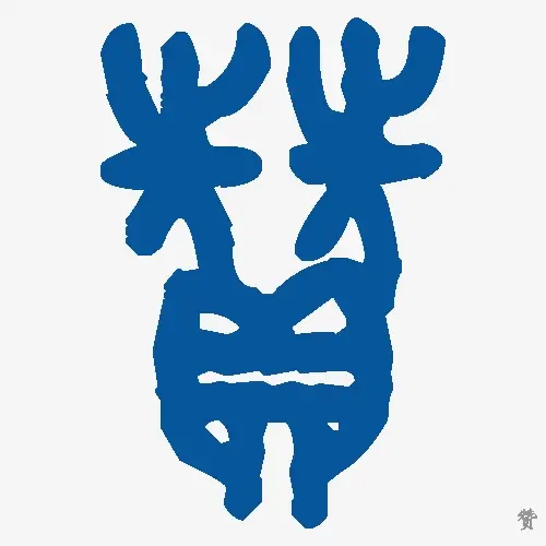 赞
