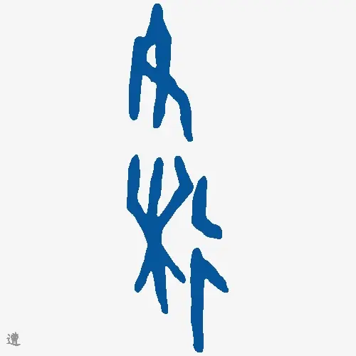 遭