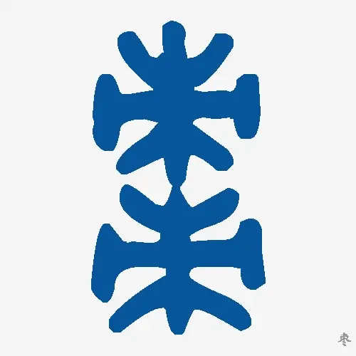 枣