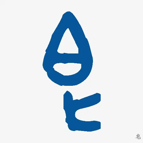 皂