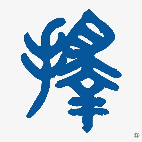 择