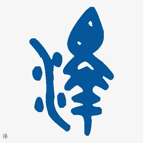 泽