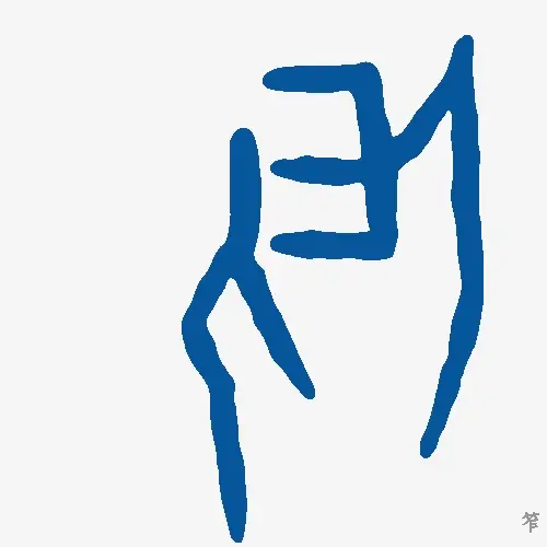 笮