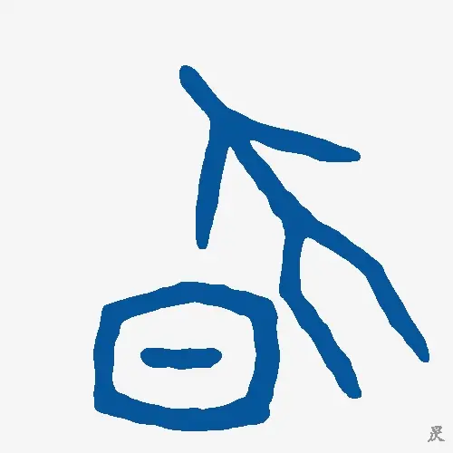 昃
