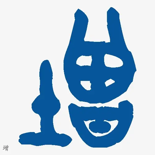 增