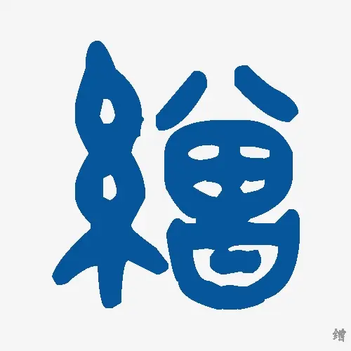 缯