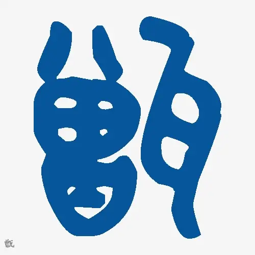 甑