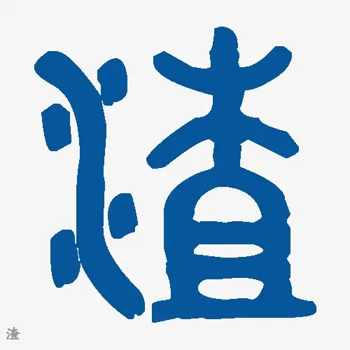 渣