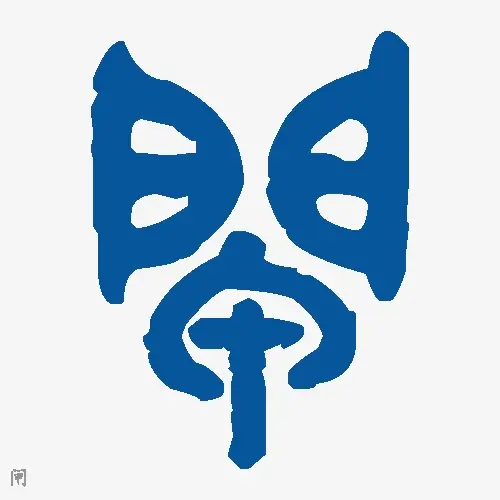 闸