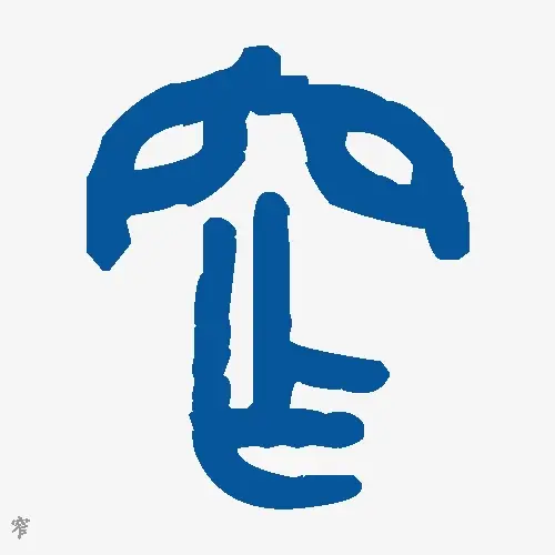 窄