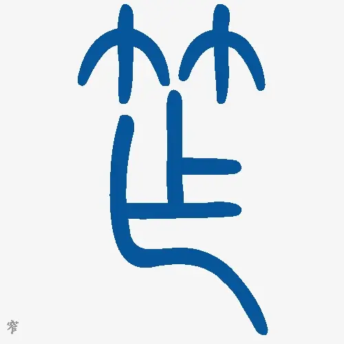 小篆