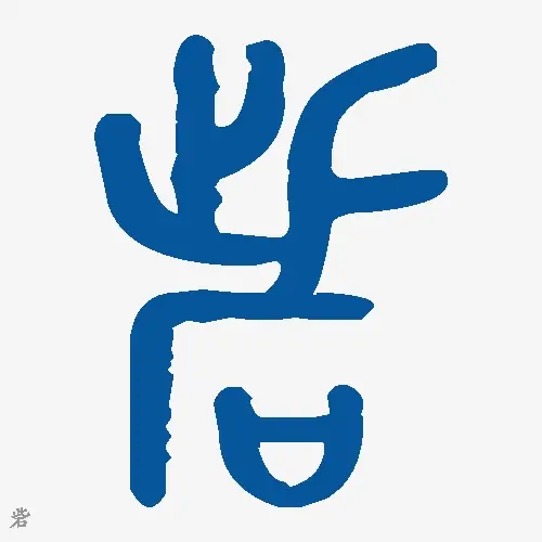 砦