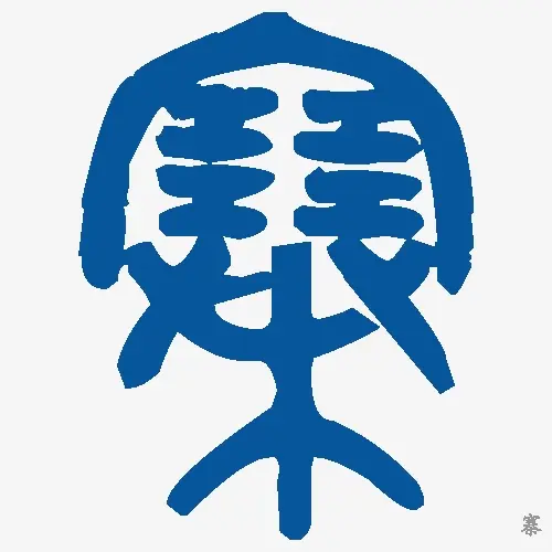 寨
