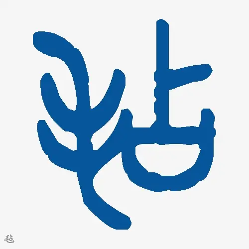 毡