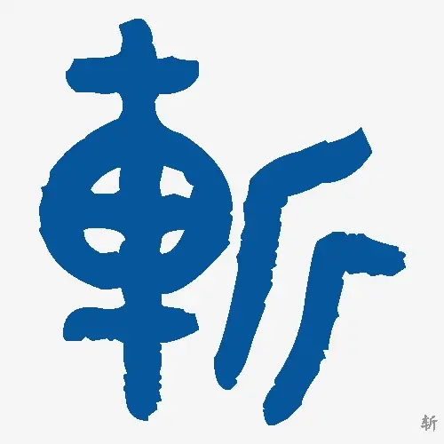 斩