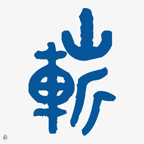 崭