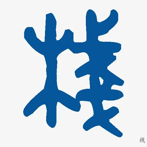 栈
