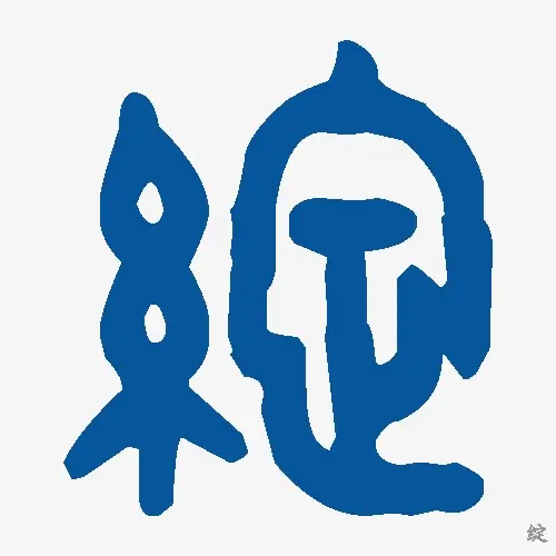 绽