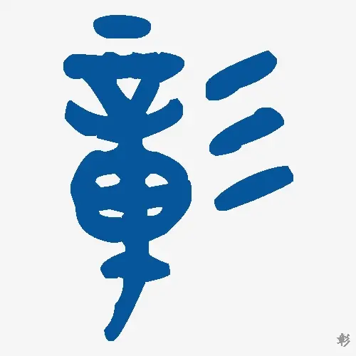 彰