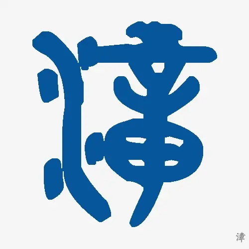 漳