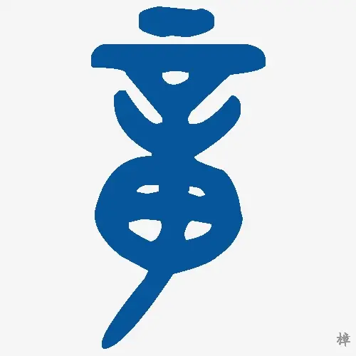 樟