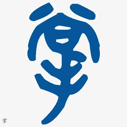 掌