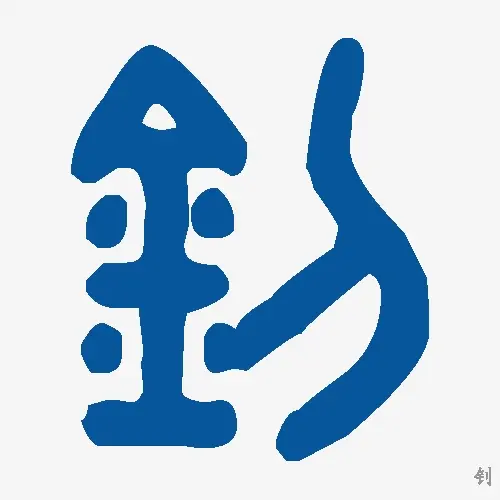 钊