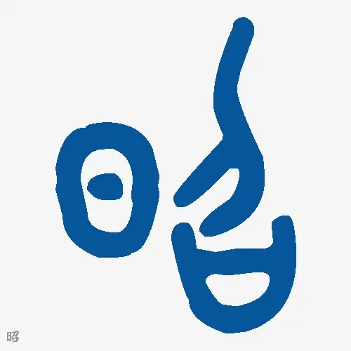 昭