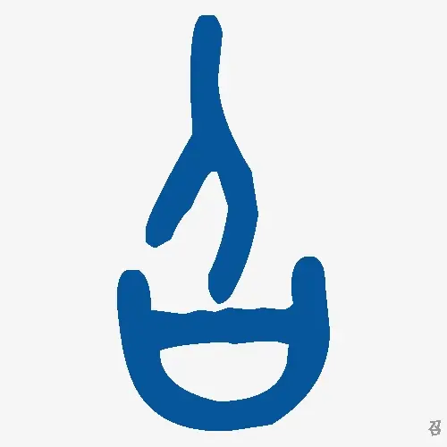 召