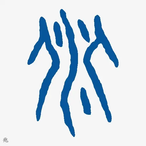 兆