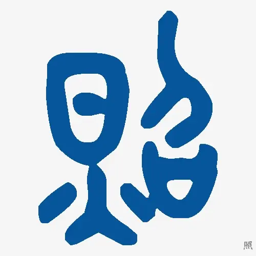 照