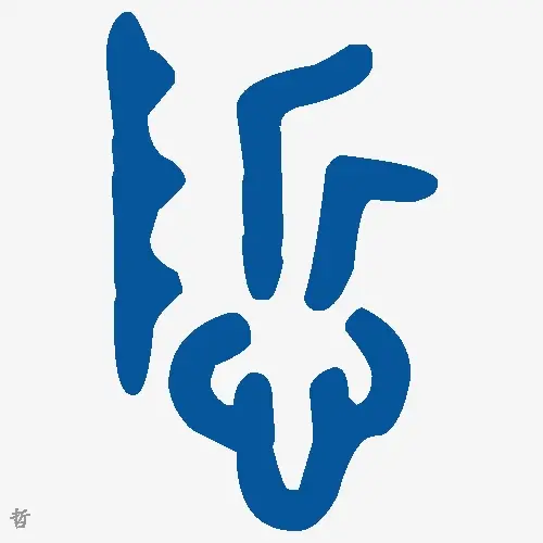 哲