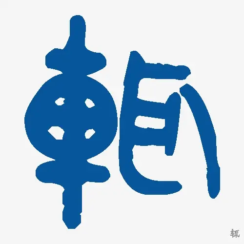辄