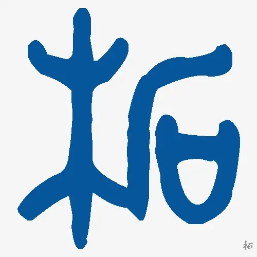 柘