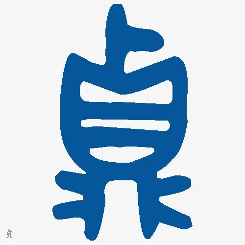 贞